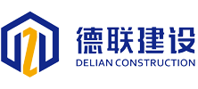 云南德聯(lián)建設(shè)工程有限公司